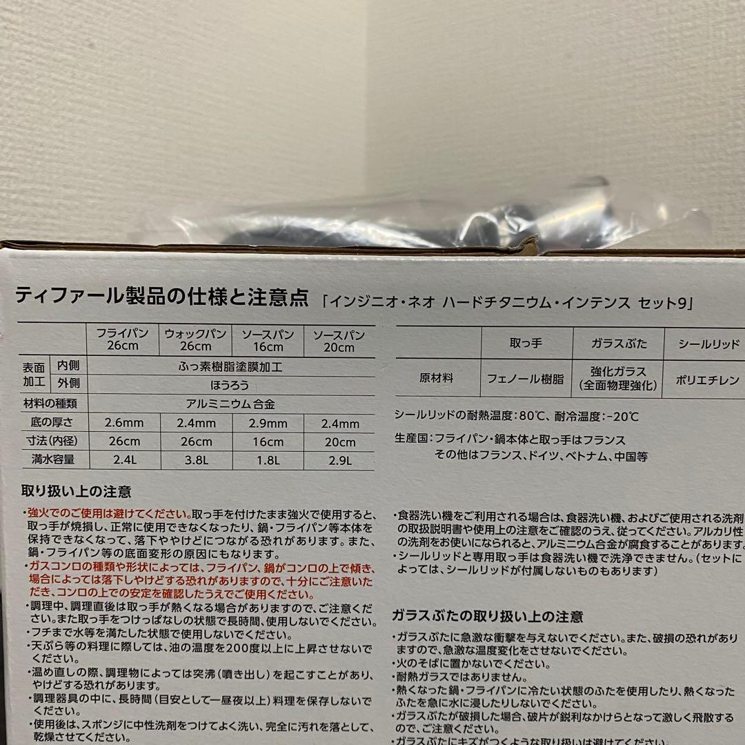 【新品未使用】ティファール ハードチタニウム インテンス 9点セット
