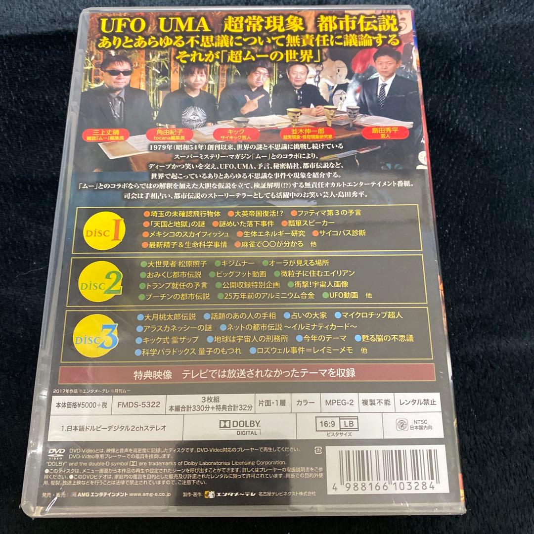 「超ムーの世界R8 DVD」