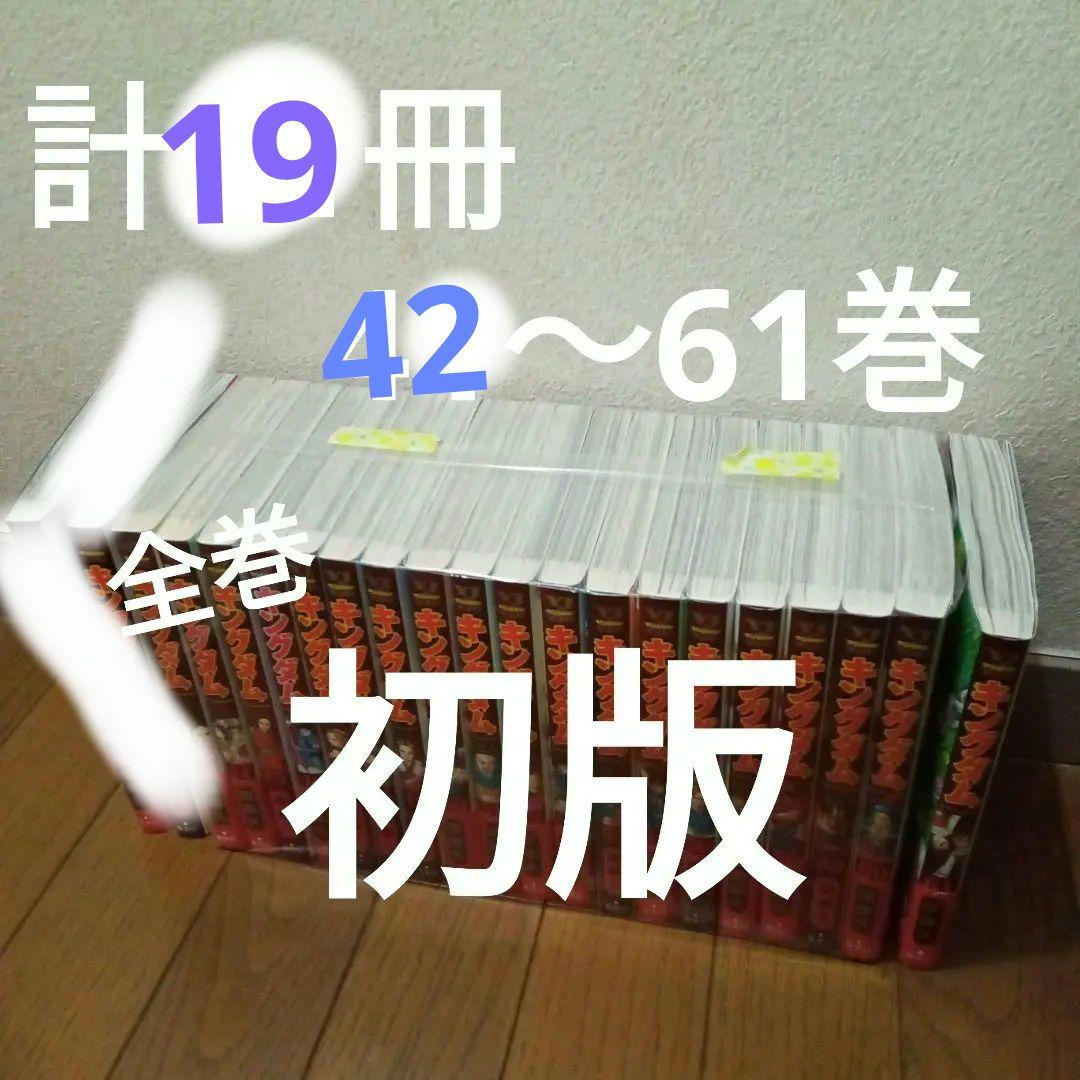 計19冊　キングダム 43〜61巻　全巻　　 初版　帯付き有り