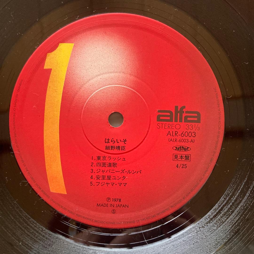 【LP、当時物】値下げ！細野晴臣　『はらいそ』　ジャケ無し、見本版