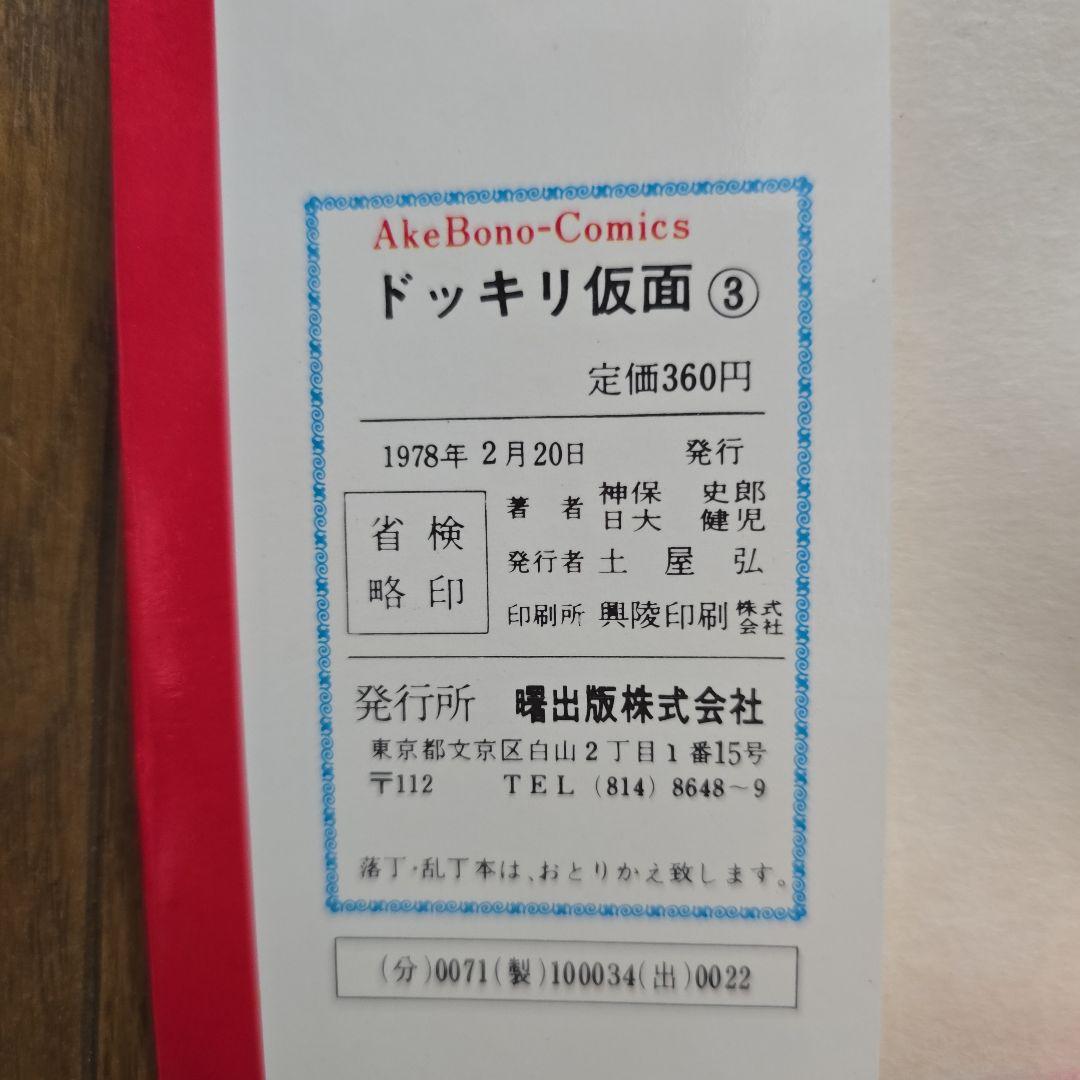 超レア漫画本　ドッキリ仮面 3 曙出版