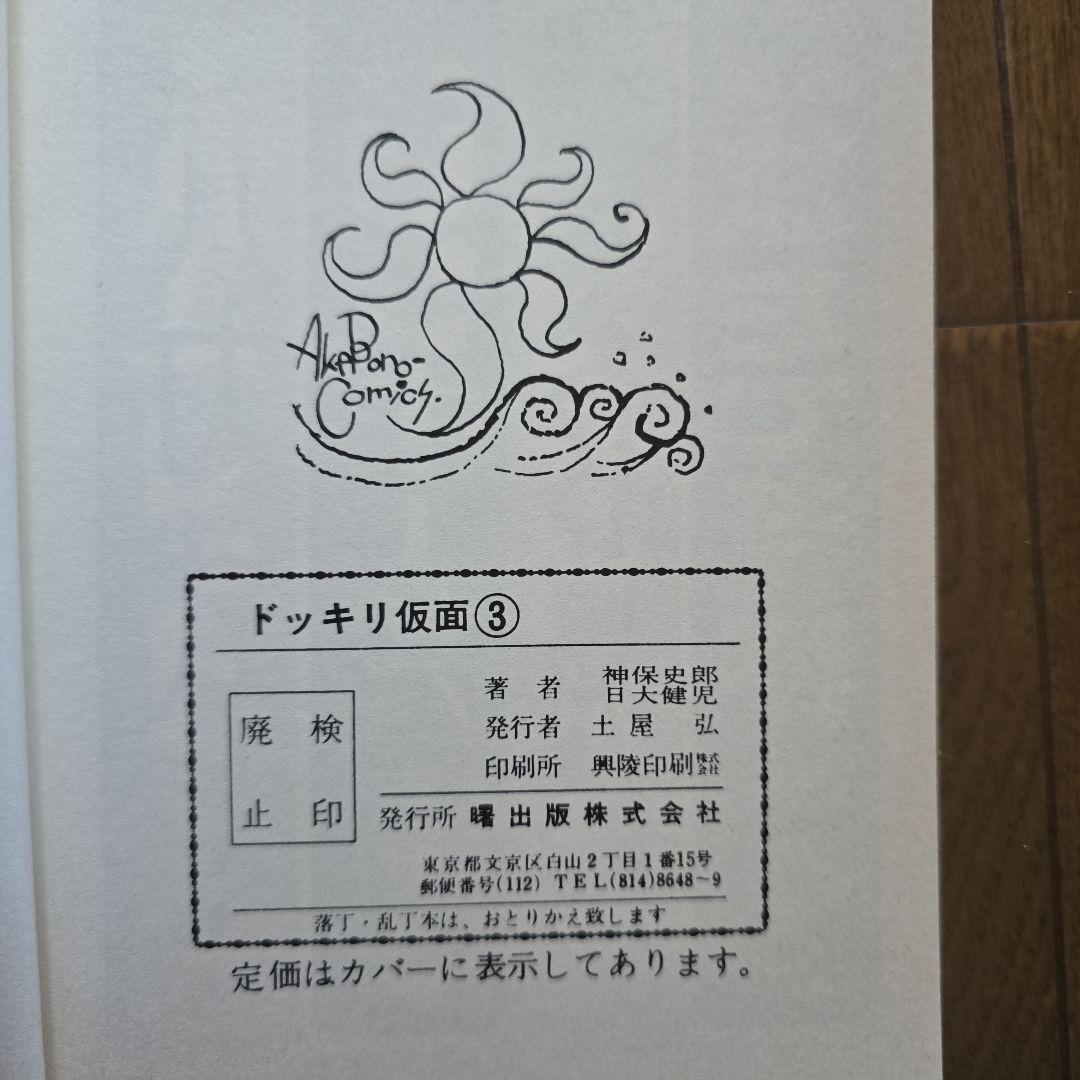 超レア漫画本　ドッキリ仮面 3 曙出版