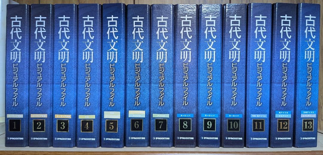 古代文明 ビジュアルファイル 全13巻セット