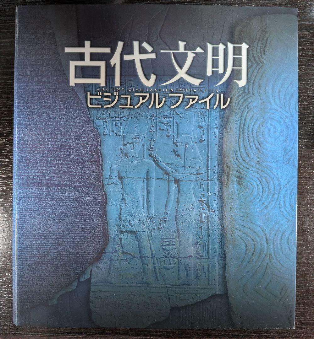 古代文明 ビジュアルファイル 全13巻セット