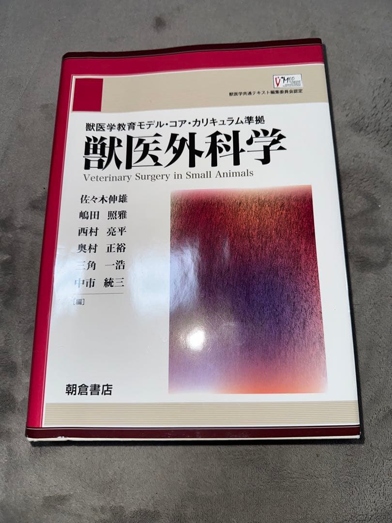 獣医外科学　獣医学教育モデル・コア・カリキュラム準拠