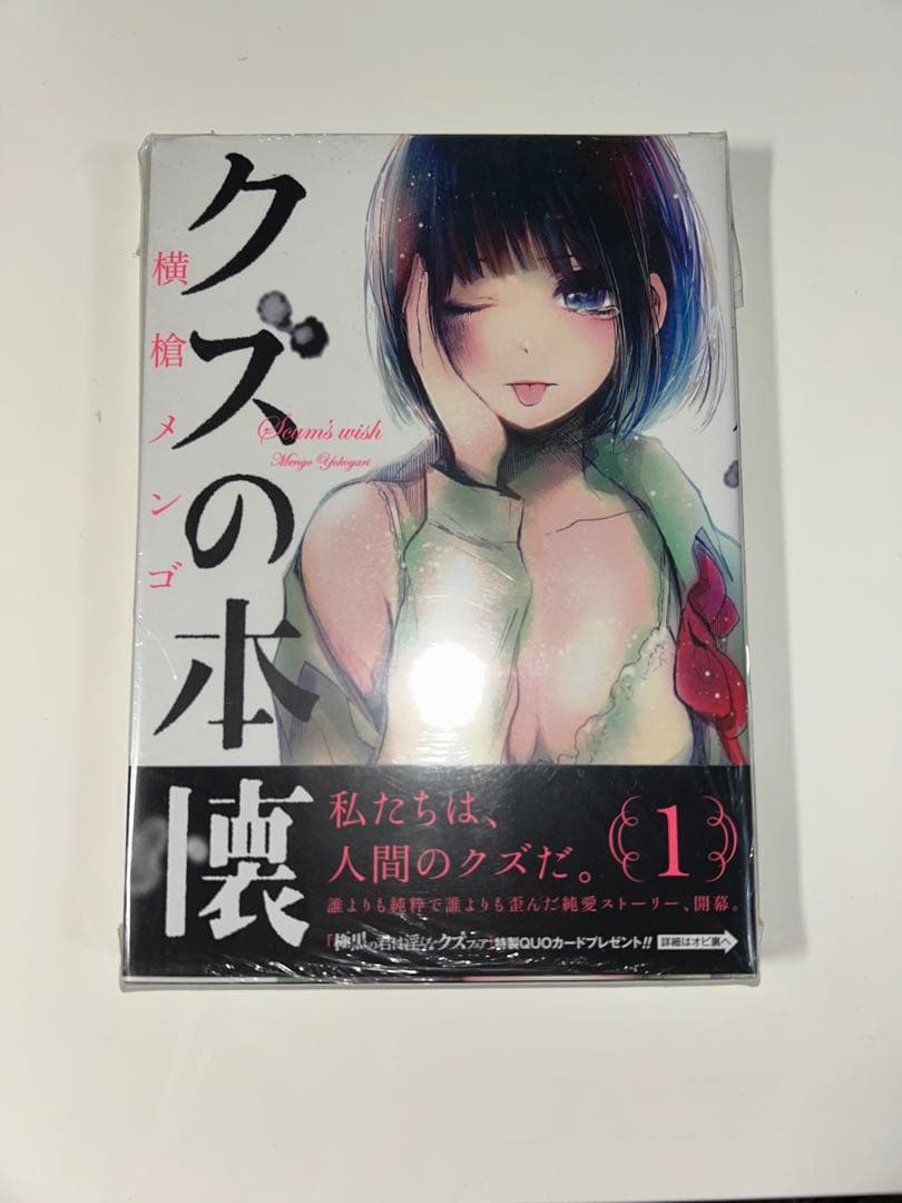 クズの本懐　1巻　初版　未開封　特典封入
