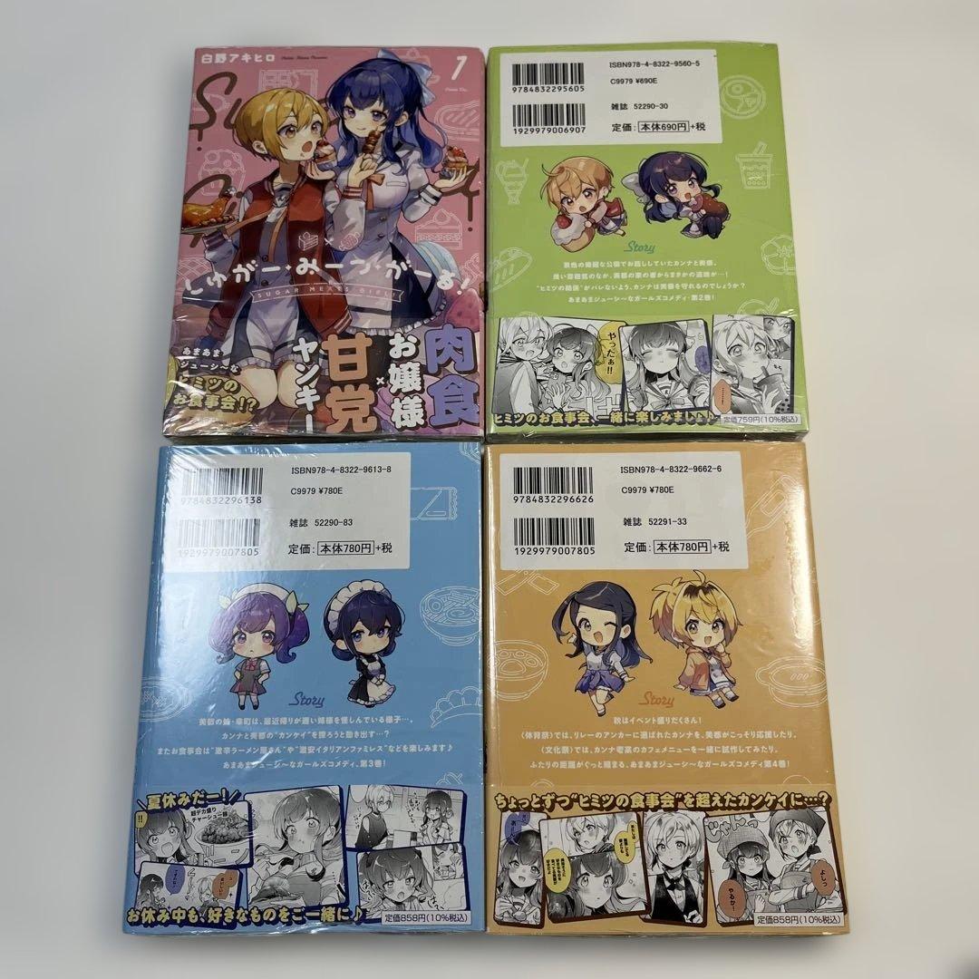 特典付き　しゅがー・みーつ・がーる! 　1〜4