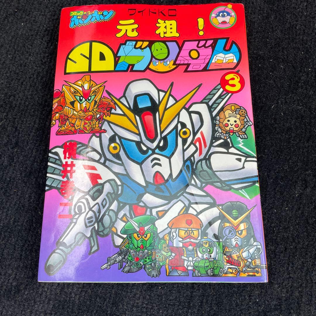 元祖！SDガンダム　横井孝二　3冊セット