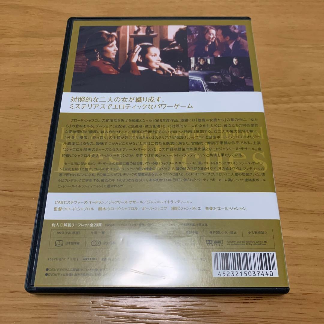 【廃盤】クロード・シャブロル コレクション 女鹿('68仏/伊) セル版DVD