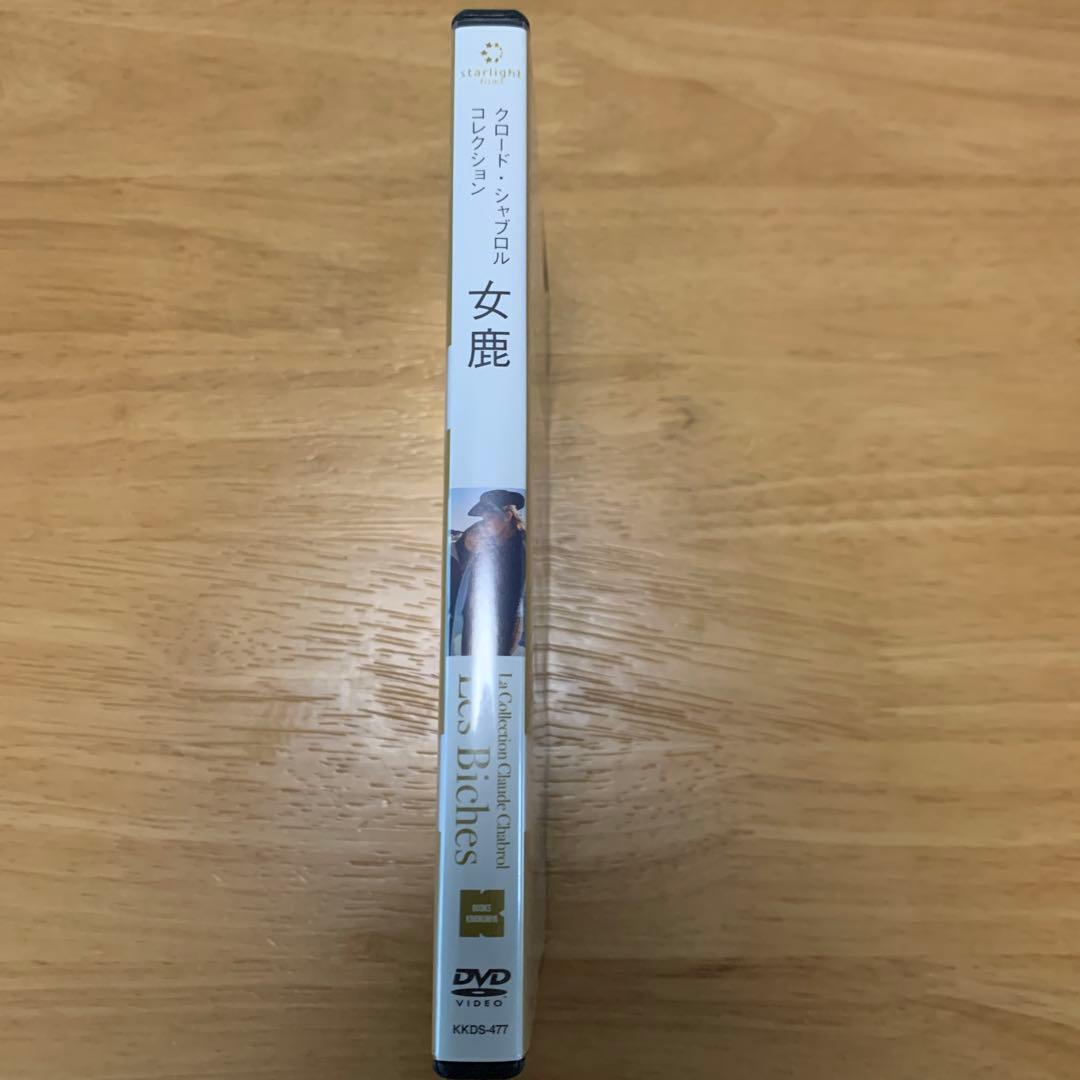 【廃盤】クロード・シャブロル コレクション 女鹿('68仏/伊) セル版DVD