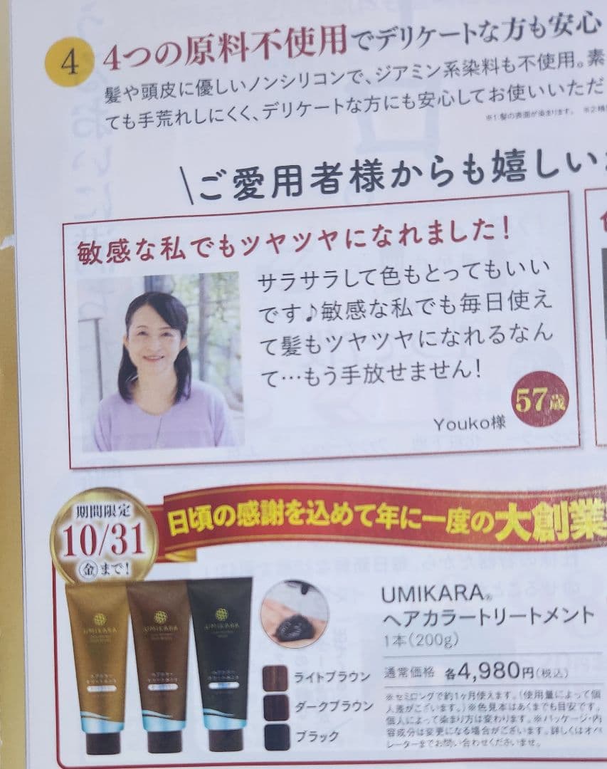 miffyです。 愛しとーとUMIKARAヘアカラー トリートメント 。