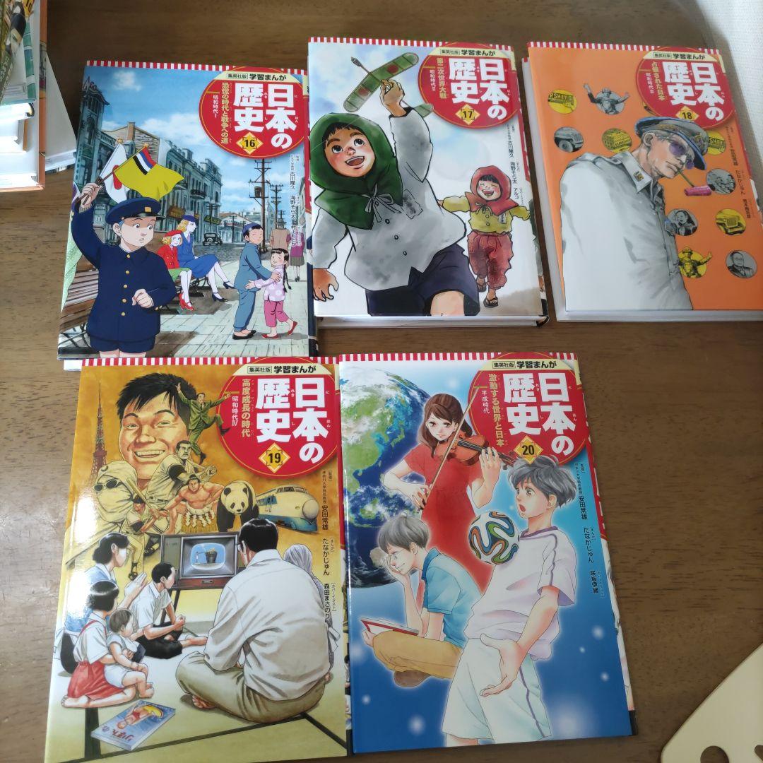 集英社版　学習漫画　日本の歴史　1〜20全巻