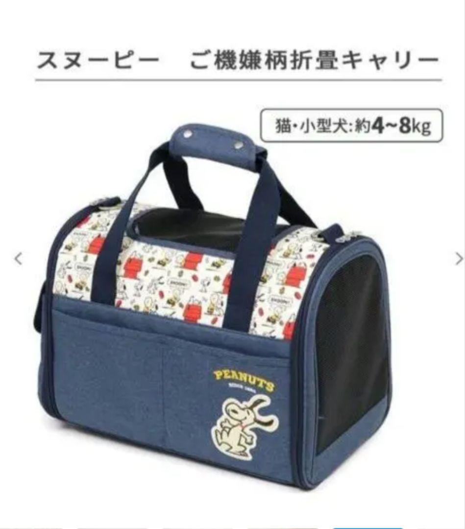 スヌーピー 折畳 キャリーバッグ《ご機嫌柄 》M 小型犬 約4～8kg