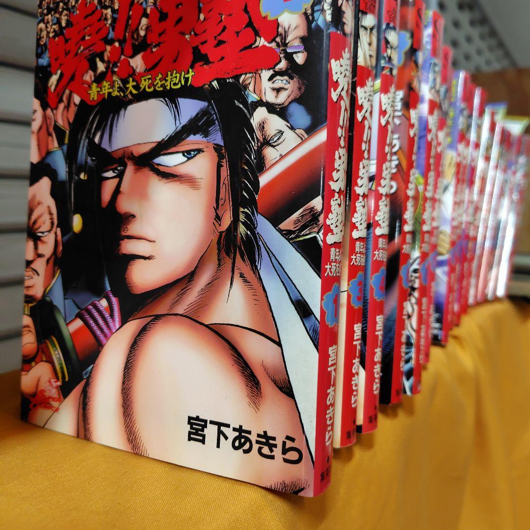 曉!!男塾 : 青年よ、大死を抱け全 25巻初版