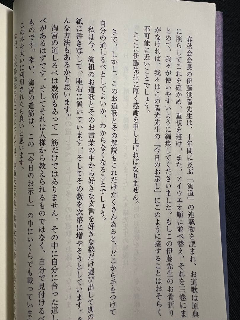 「今日のお示し」大木陽光 淘道会理事長による淘歌解説 非売品◆淘宮術 天源術