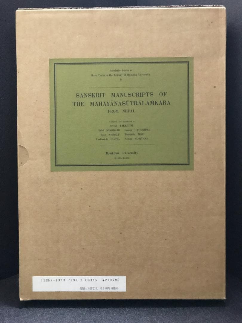 梵文大乗荘厳経論写本 (龍谷大学善本叢書 14) 龍谷大学仏教文化研究所