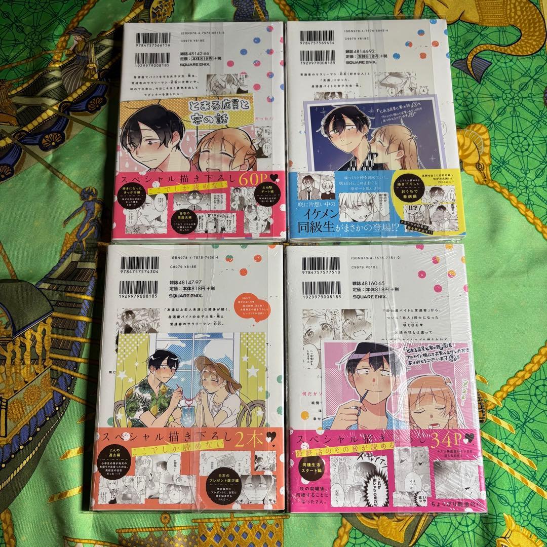 とある店員と客の話 全巻 1〜4巻(1〜4巻の特典付き) 初版 新品 未開封
