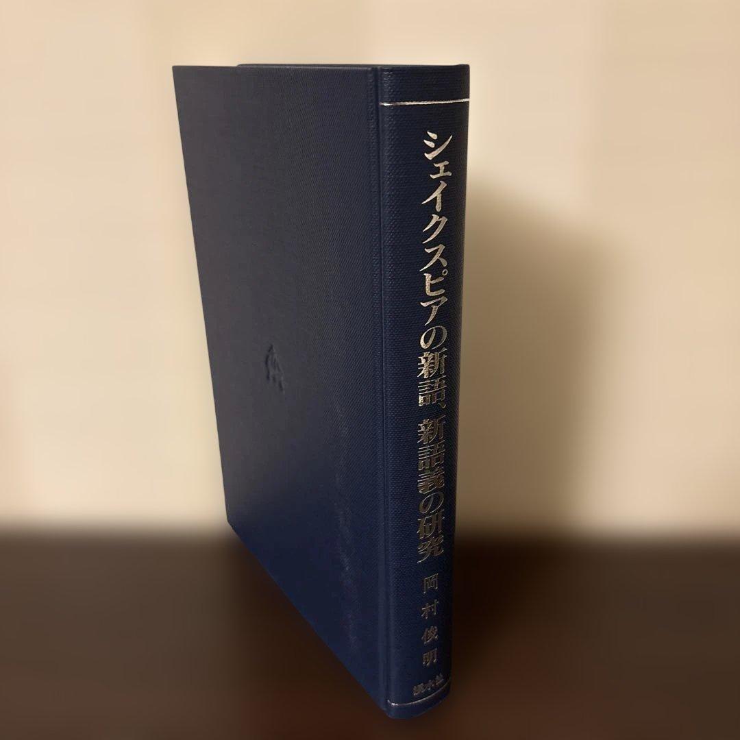 【希少・専門書】シェイクスピアの新語・新語義の研究 岡村俊明著