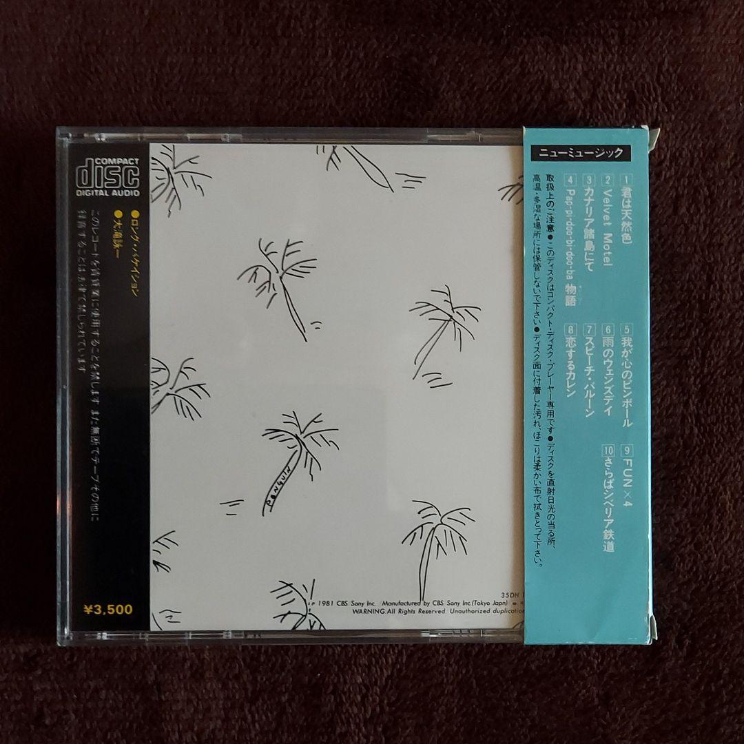 大滝詠一　A LONG VACATION