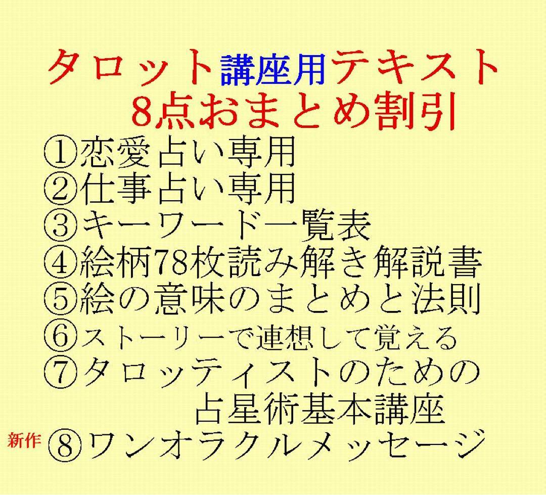 タロット教材8点おまとめ割引★タロットカードテキスト教材教科書恋愛占い占星術8