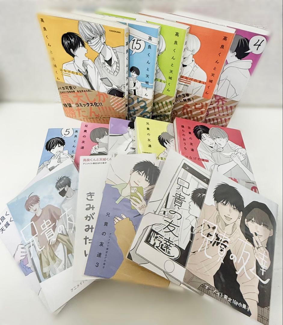 【11巻セット】小冊子付き 高良くんと天城くん・兄貴の友達