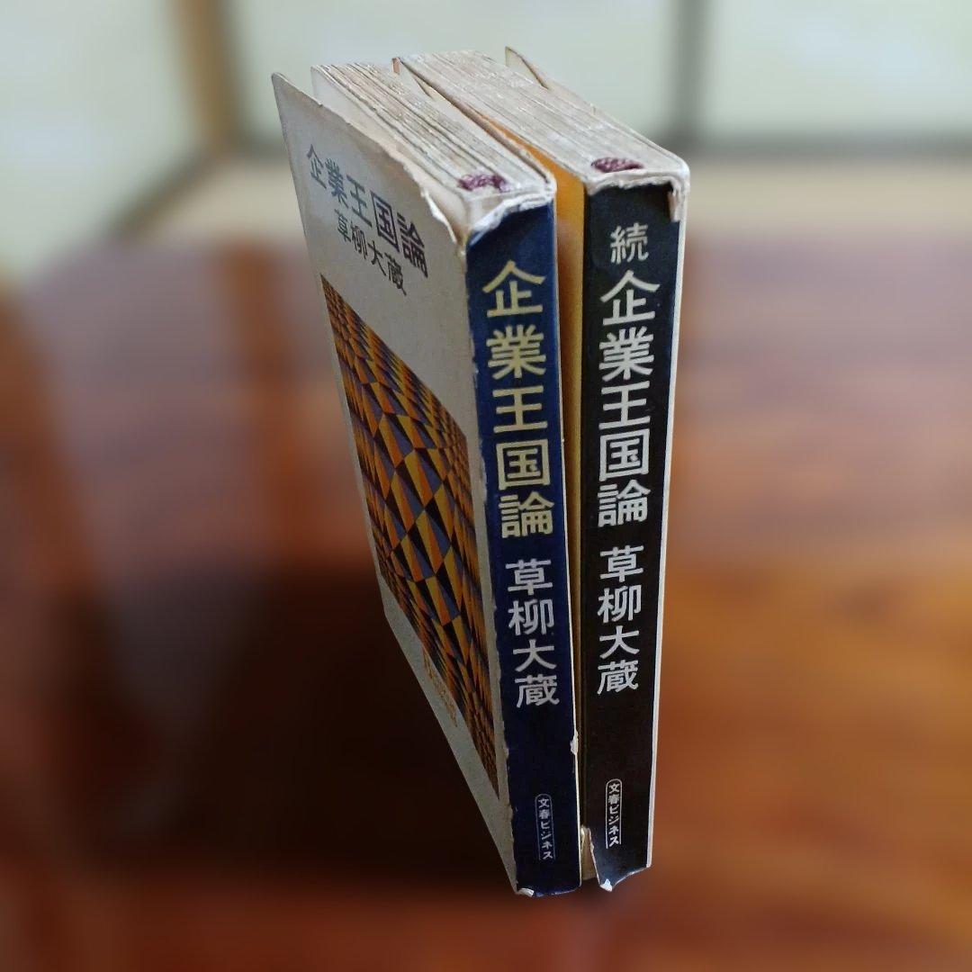 企業王国論、続企業王国論2冊セットです。草柳大蔵。