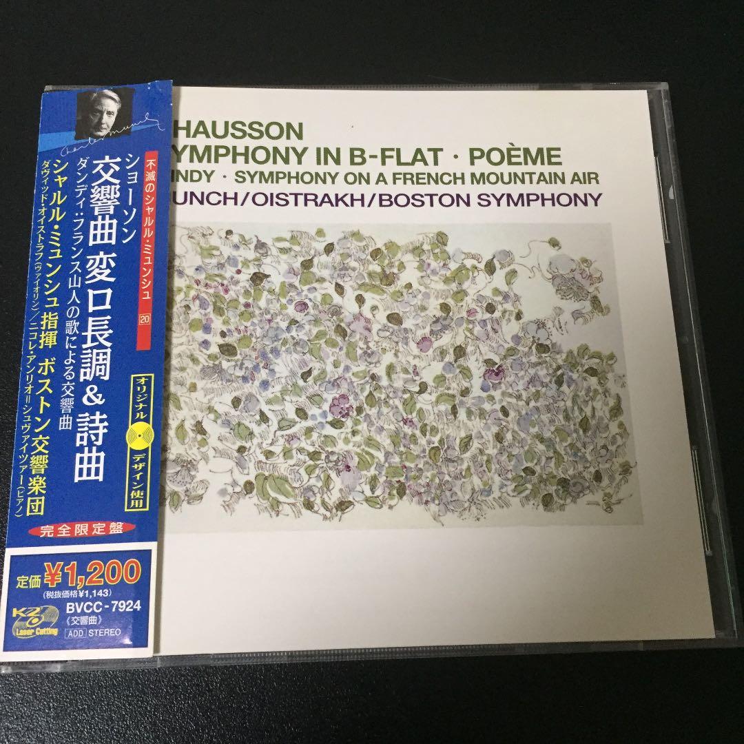 【売約済】ミュンシュ＆オイストラフ／ショーソン:交響曲変ロ長調&詩曲、ダンディ
