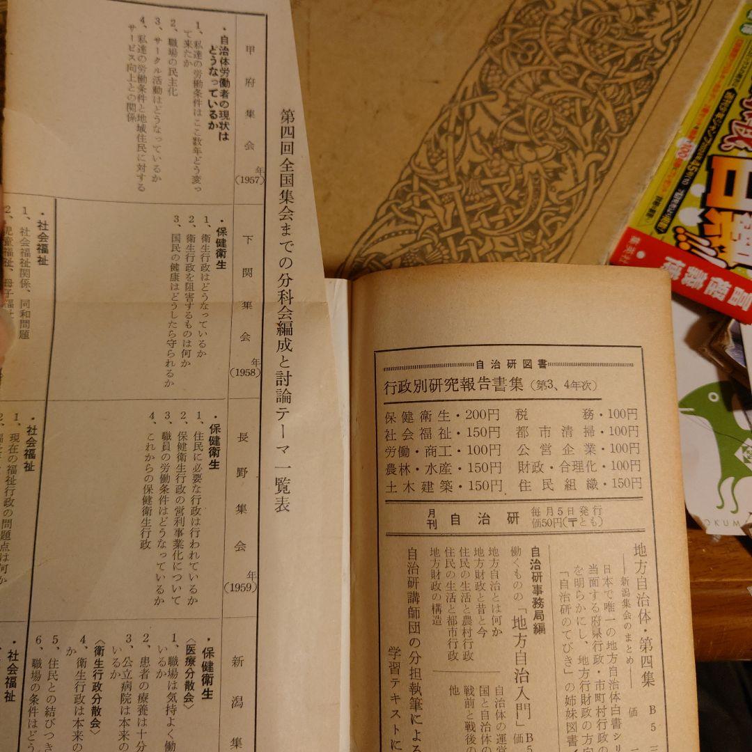 ★ 新版 自治研のてびき 1961年 自治研中央推進委員会 自治労