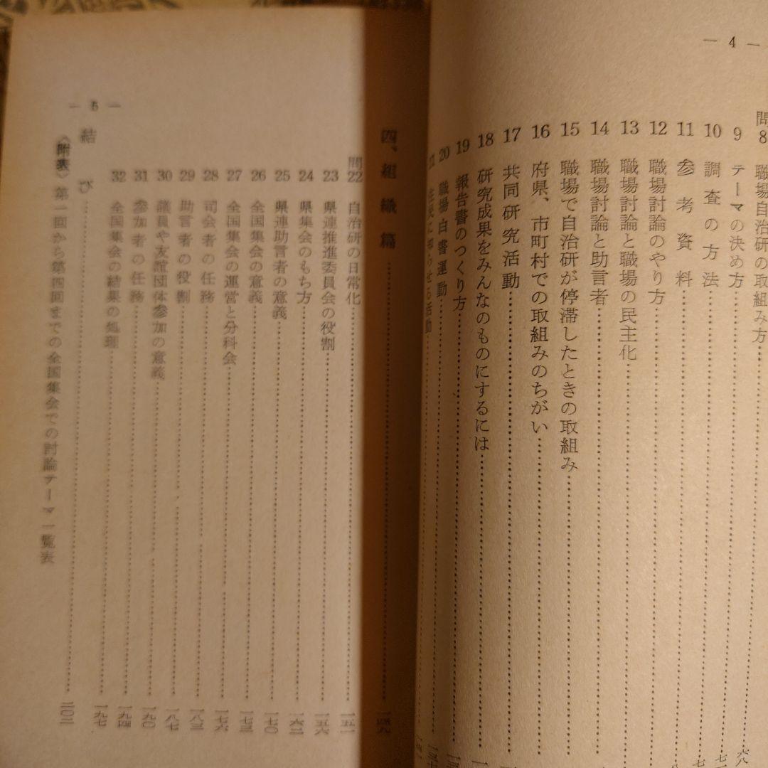 ★ 新版 自治研のてびき 1961年 自治研中央推進委員会 自治労