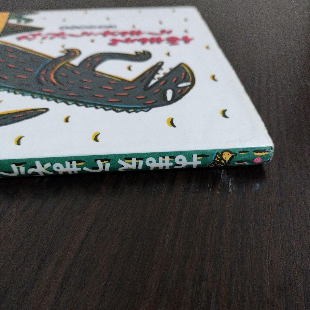 おまえ うまそうだな　初版本