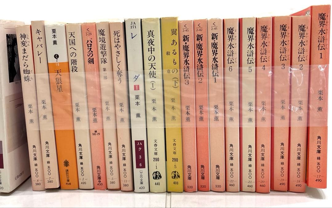 栗本薫46冊