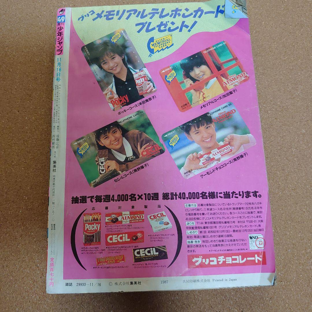 週刊少年ジャンプ 1987年 No.49 11月16日号　T-4184