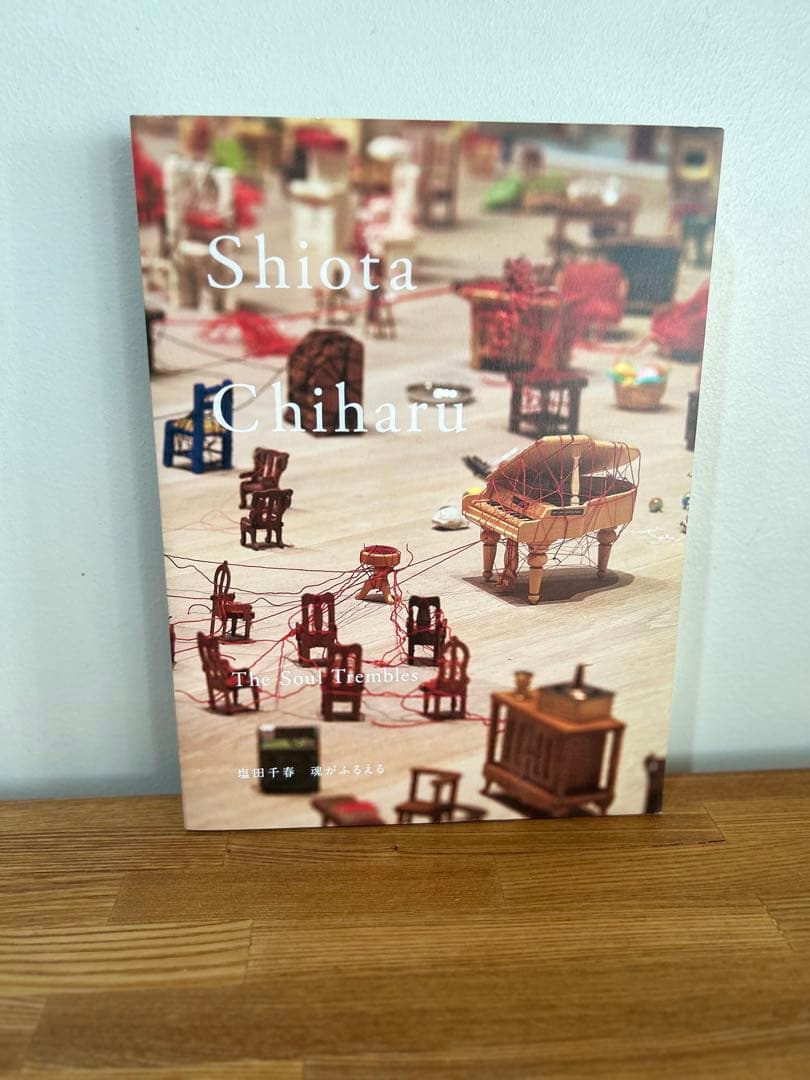 希少　塩田千春展　魂がふるえる　図録