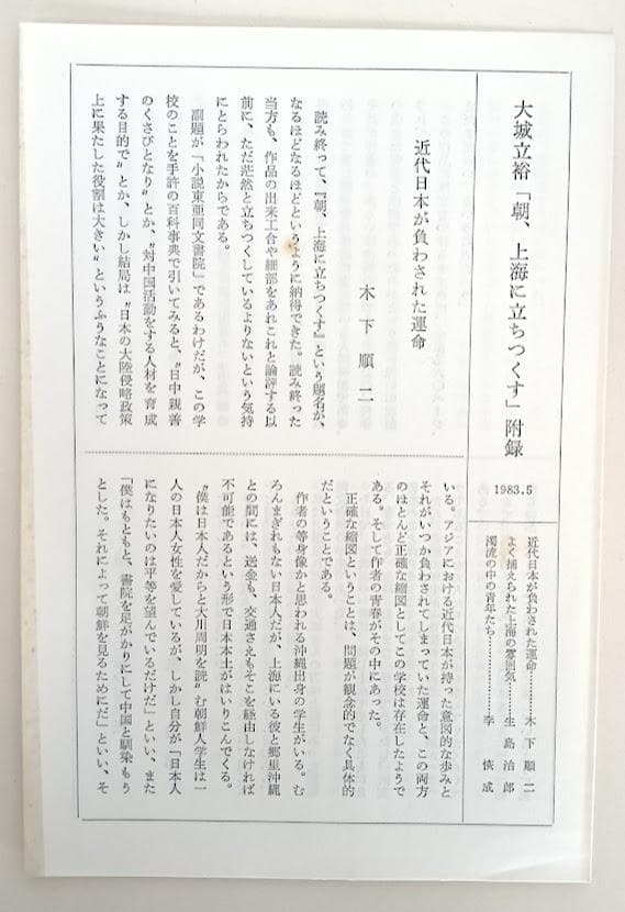 【帯付・2冊】　朝、上海に立ちつくす　大城立裕／上海東亜同文書院風雲録　西所正道