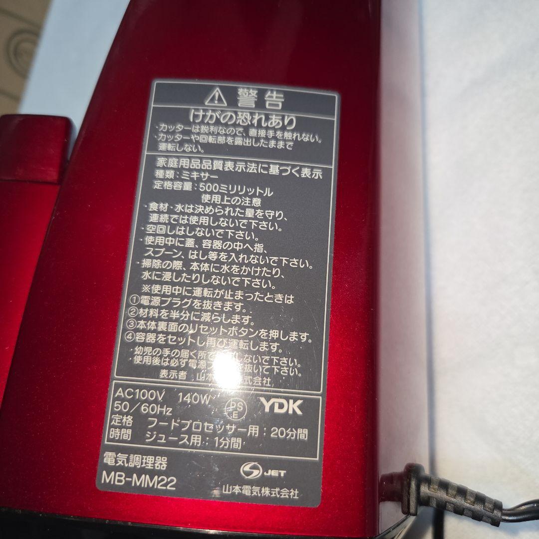 MICHIBA　フードプロセッサー　山本電気　　MM22
