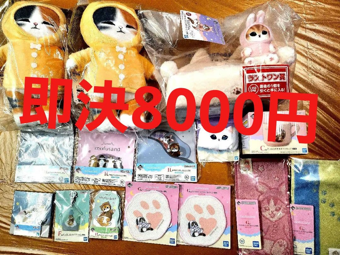 一番くじ　ラストワンセット モフサンド　mofusand