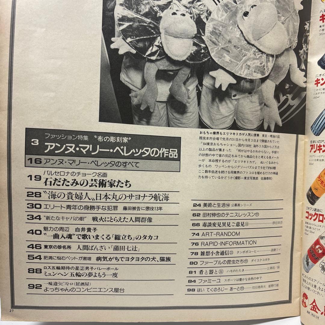 毎日グラフ 1984年6月17日号　アンヌ•マリー•ベレッタ　白井貴子