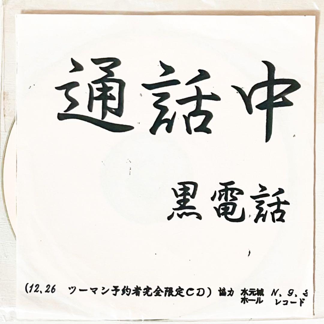 【激レア】V系★黒電話★R15★R指定【通話中】CD★ツーマン予約者完全限定CD
