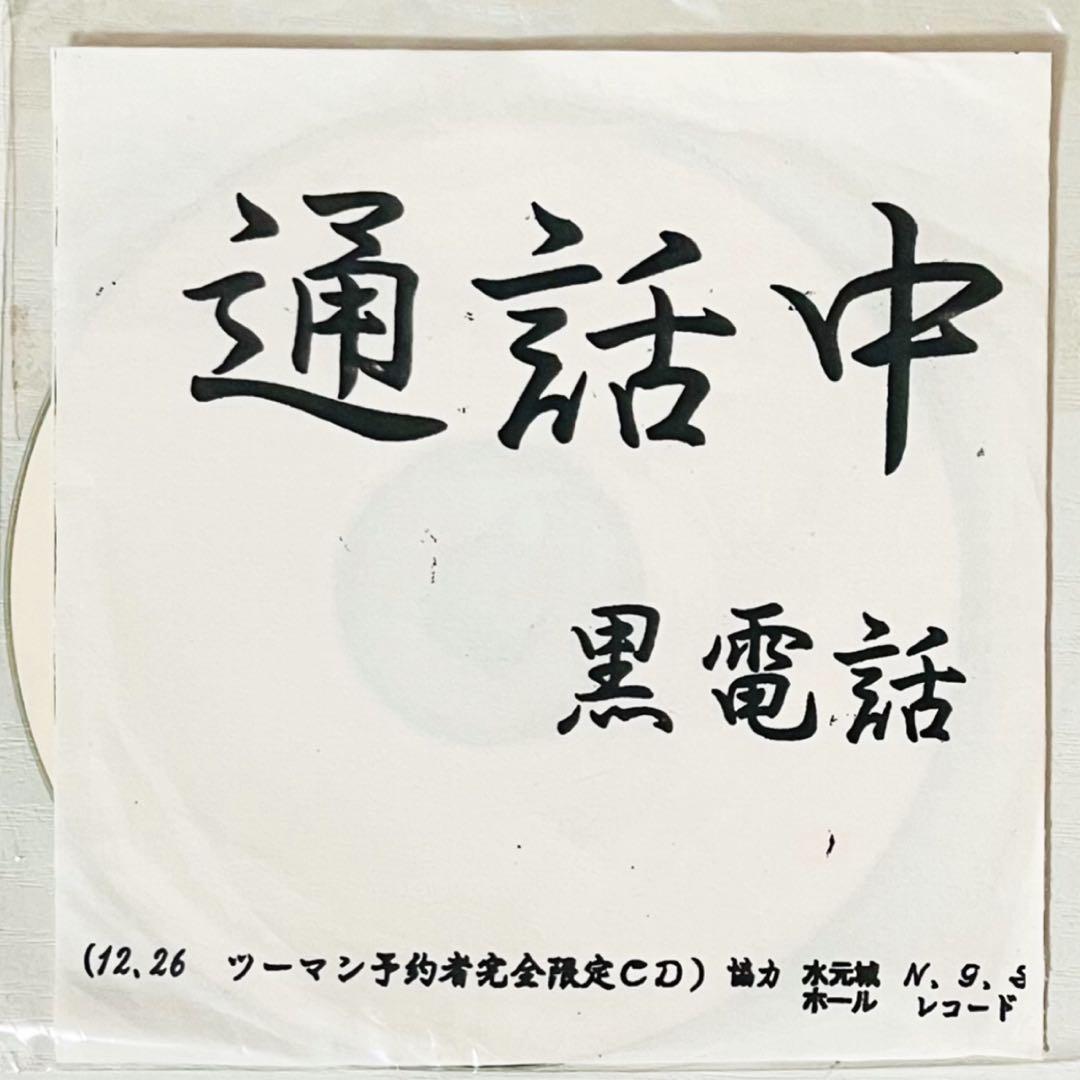 【激レア】V系★黒電話★R15★R指定【通話中】CD★ツーマン予約者完全限定CD