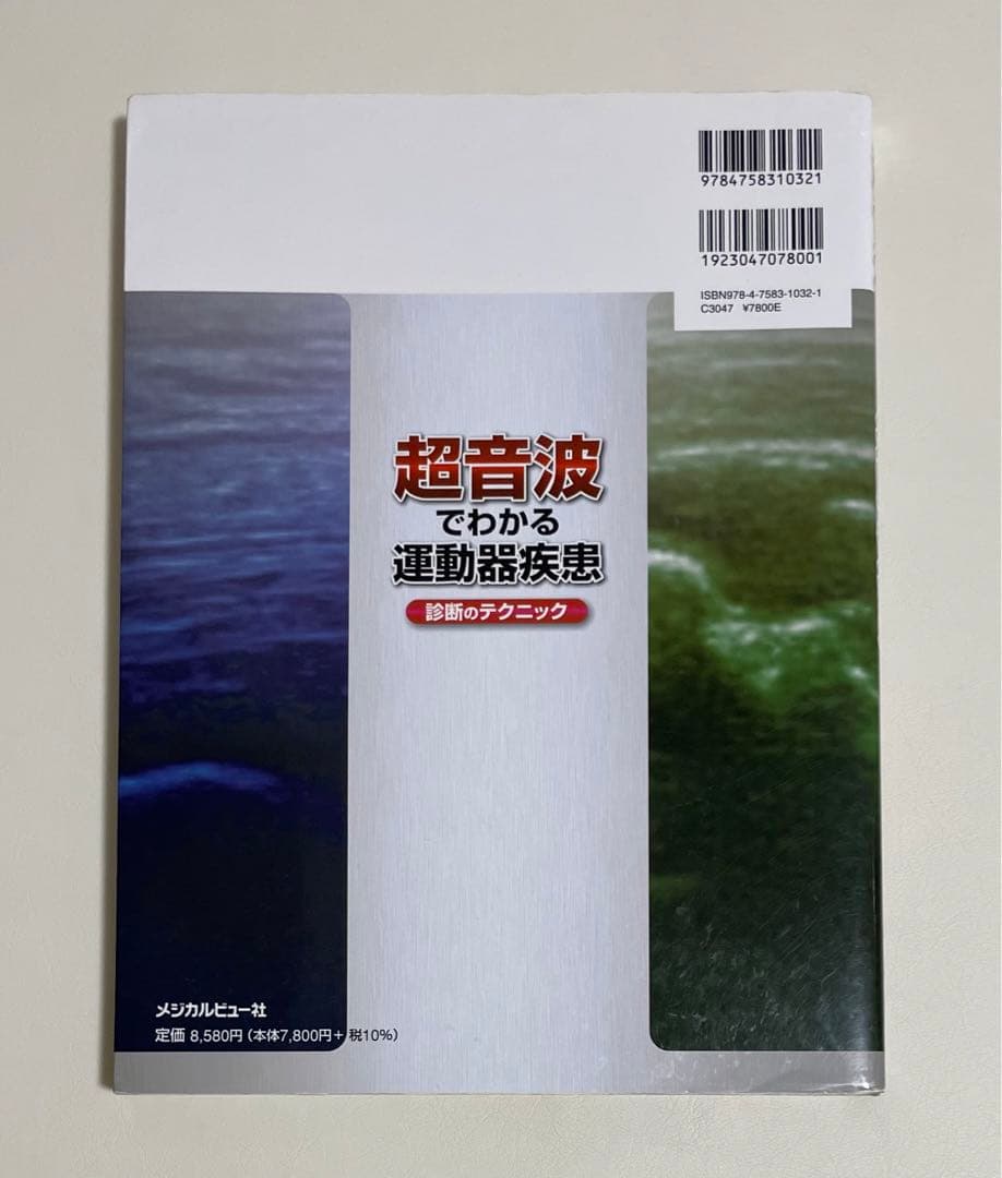 【美品】超音波でわかる運動器疾患診断のテクニック