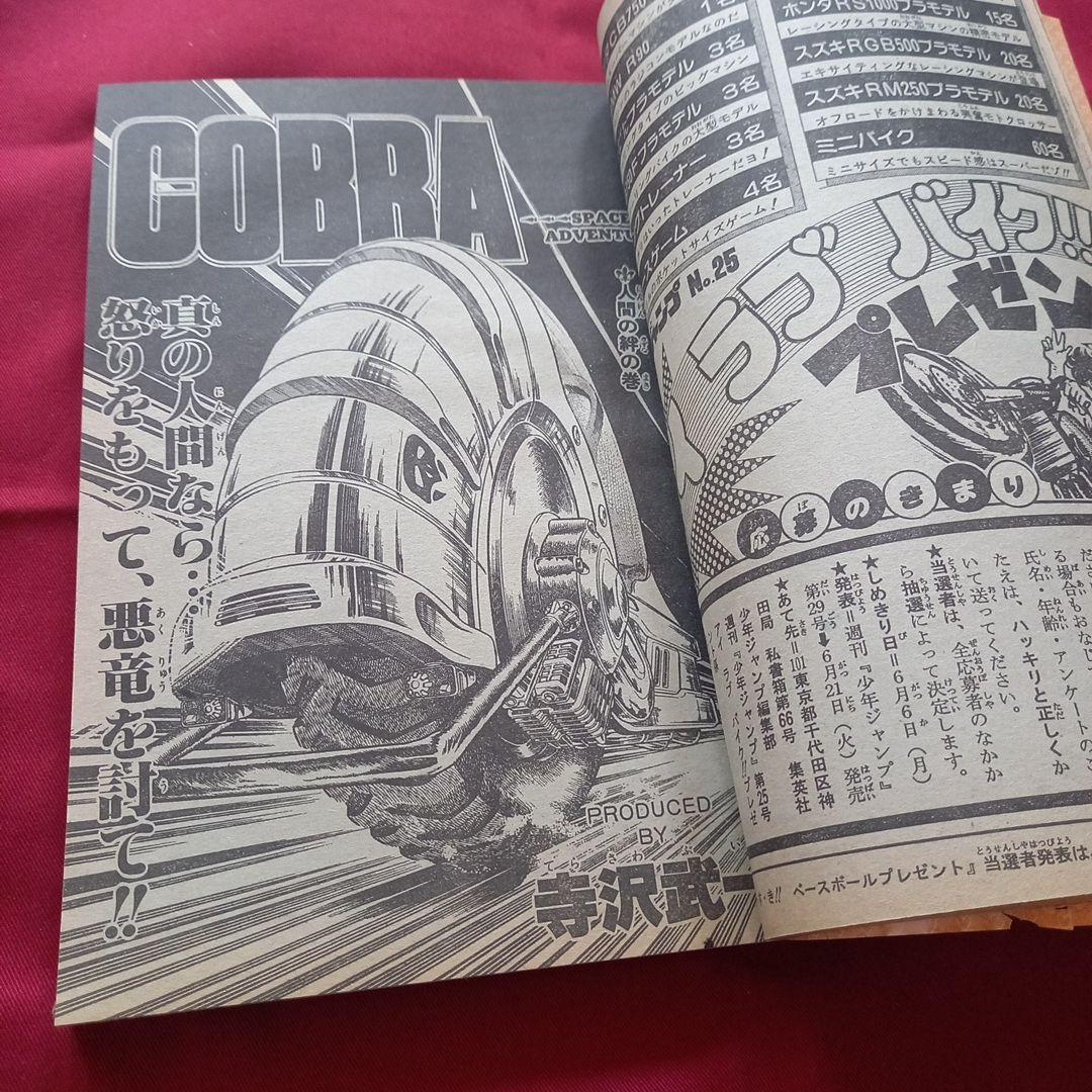 【当時物美品】週刊 少年 ジャンプ 1983年25号 漫画 アニメ
