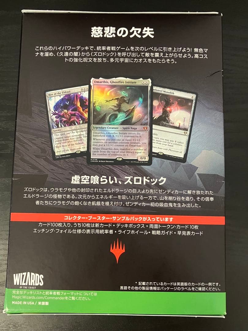 MTG 統率者マスターズ エルドラージ解放 未開封 日本語版