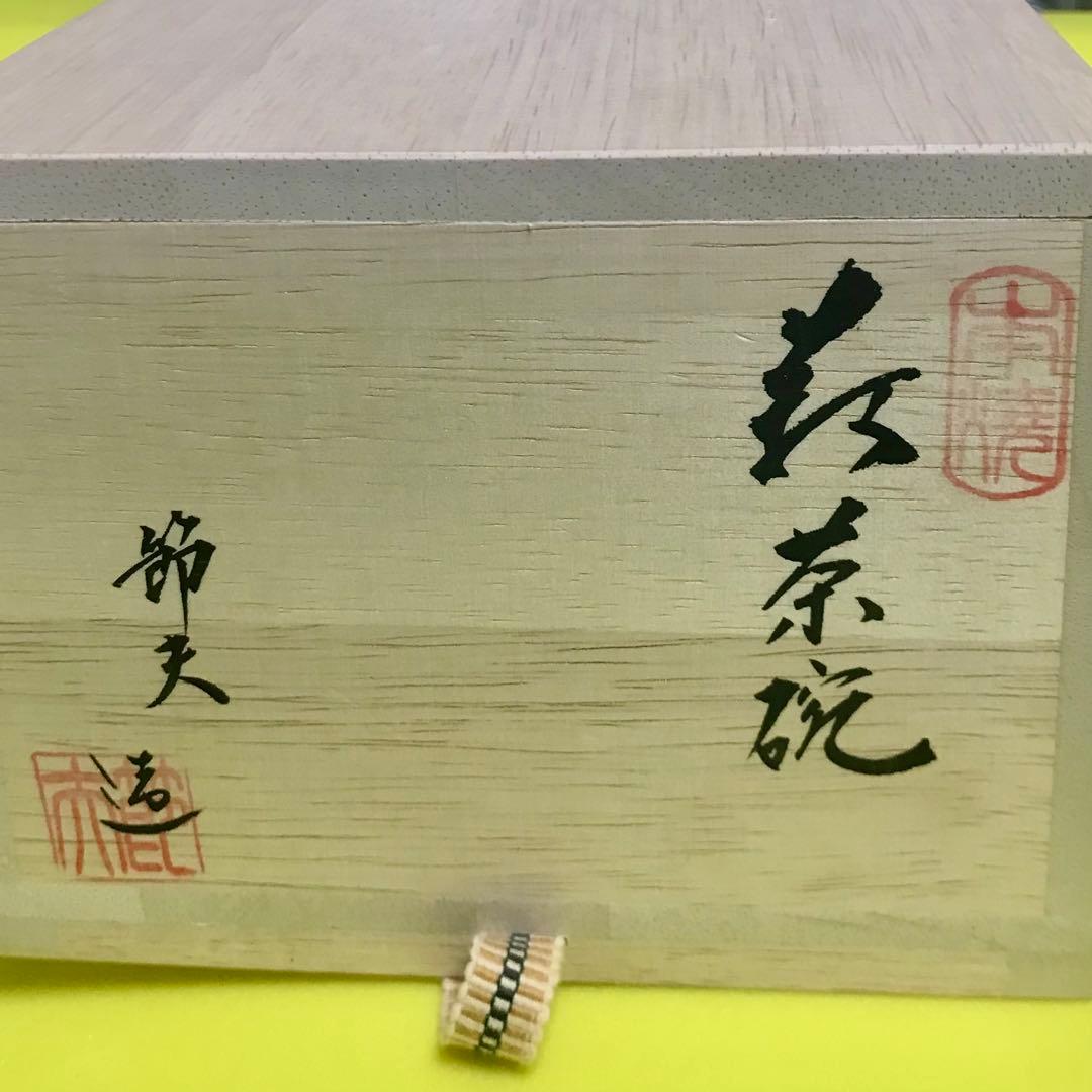 萩焼 茶碗 (節夫 造) 【未使用】