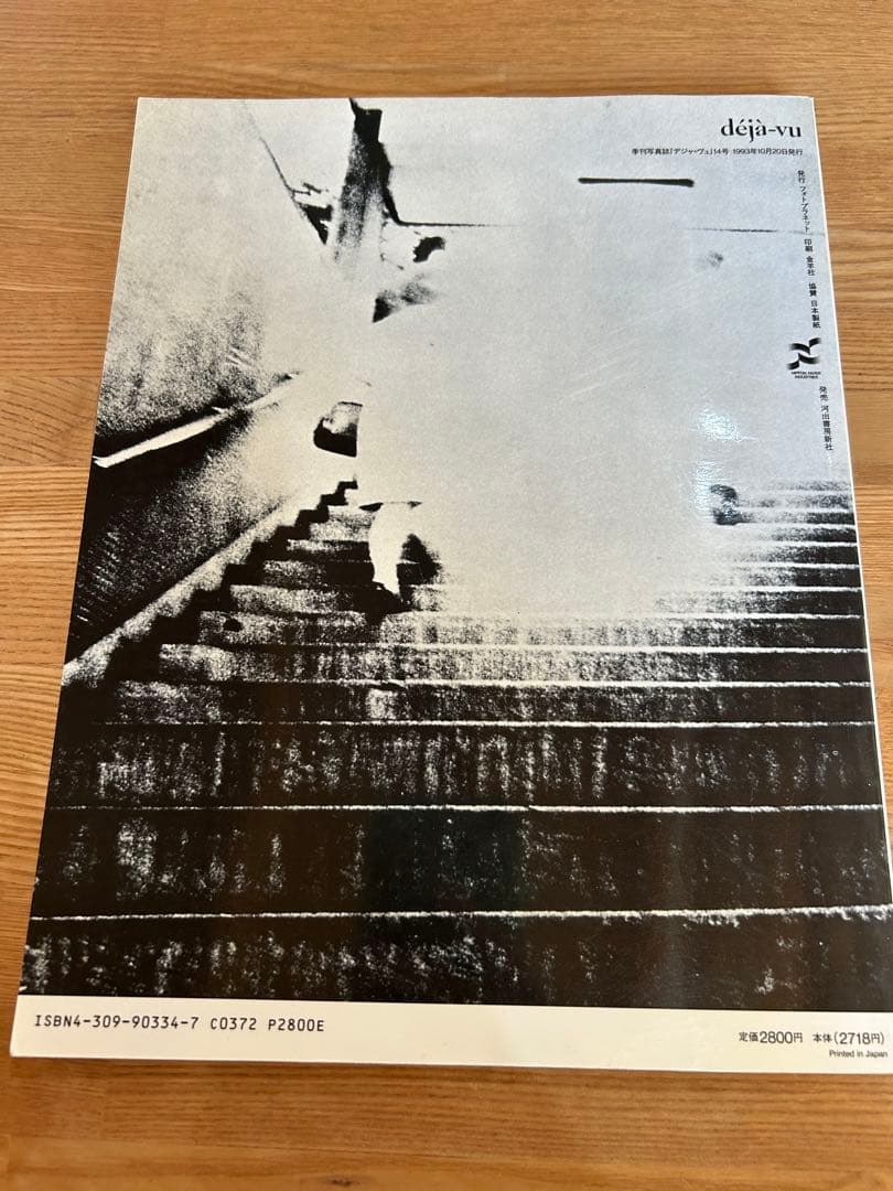 季刊写真誌　デジャヴュ　14号 プロヴォーク　特集