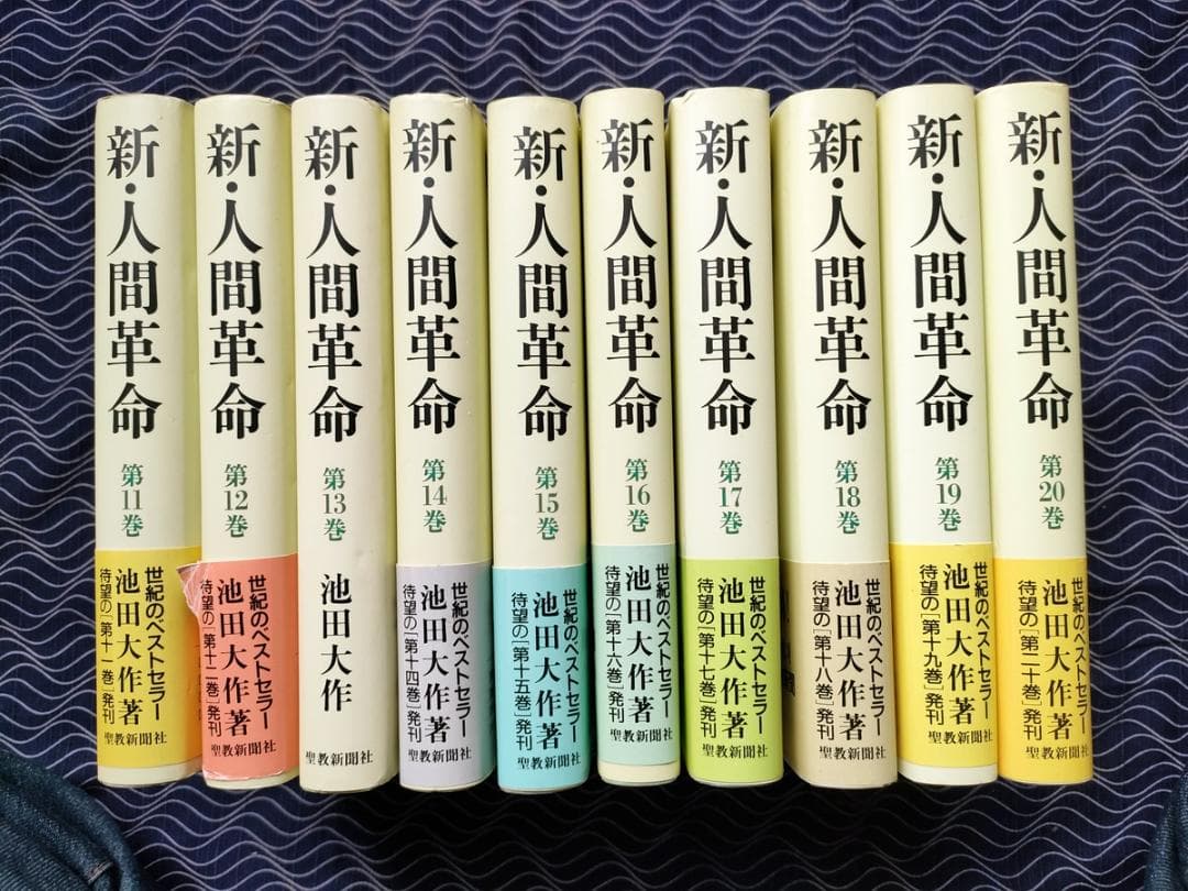 ◆未使用品 ◆新 人間革命／池田 大作 ◆第11巻～第20巻／10冊