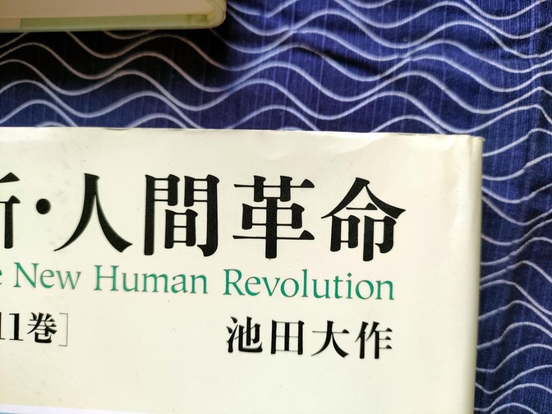 ◆未使用品 ◆新 人間革命／池田 大作 ◆第11巻～第20巻／10冊