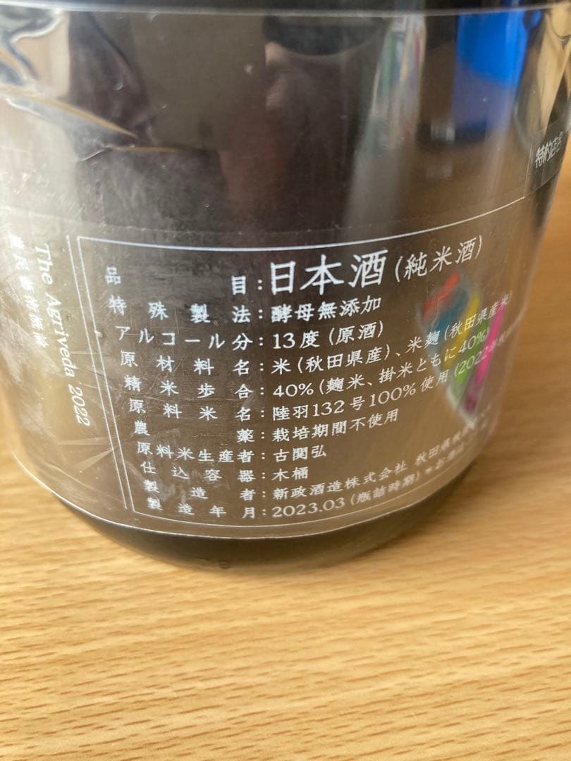 日本酒 新政　見えざるピンクのユニコーン　異端教祖株式会社　農民藝術概論