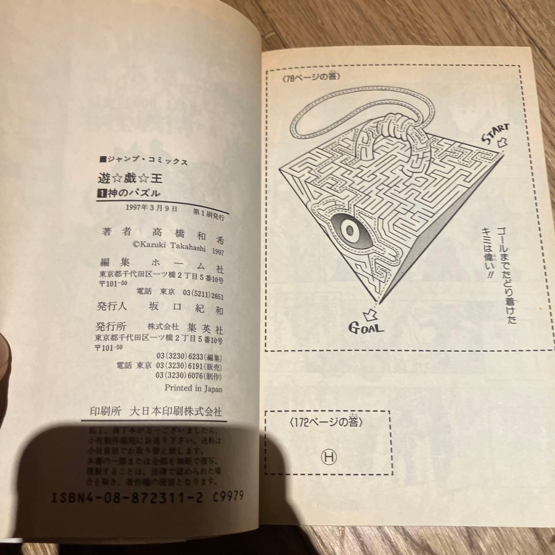 遊☆戯☆王 1 (神のパズル) 初版