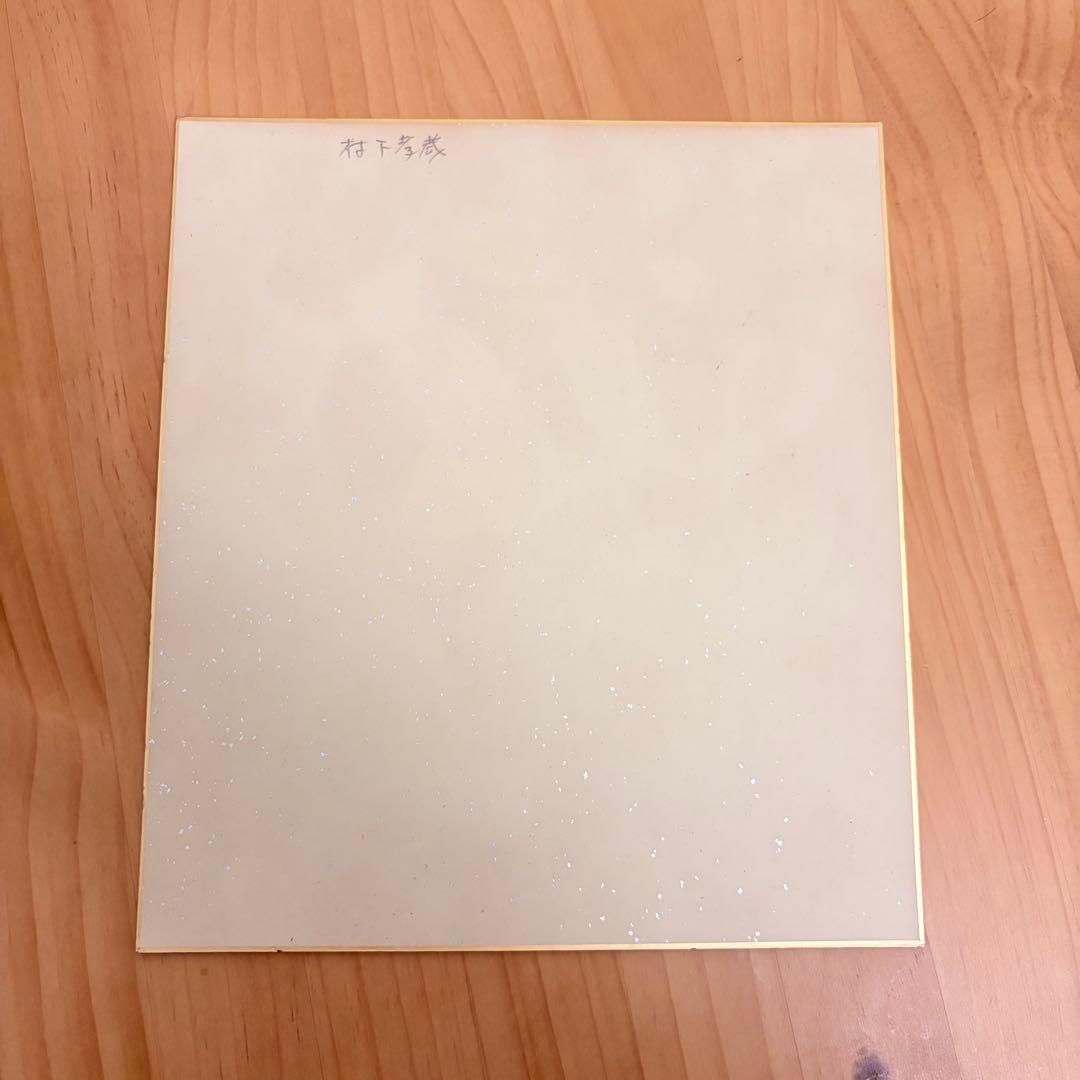 村下孝蔵　直筆サイン色紙