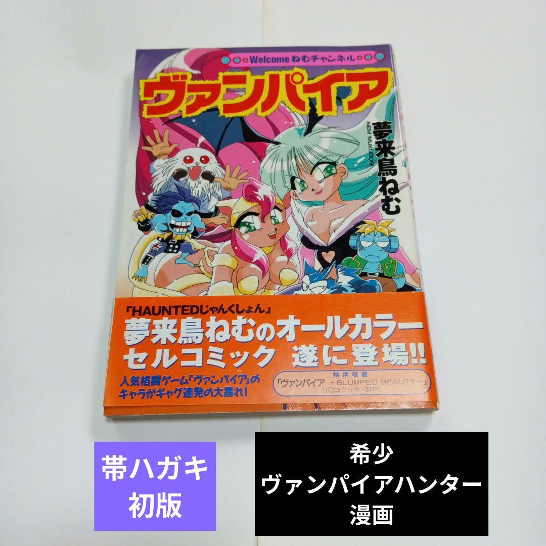 ねむチャンネル　ヴァンパイアハンター　漫画　初版